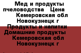 Мед и продукты пчеловодства › Цена ­ 1 500 - Кемеровская обл., Новокузнецк г. Продукты и напитки » Домашние продукты   . Кемеровская обл.,Новокузнецк г.